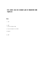 우리 사회의 고립 은둔 청년들의 실태 및 해결방안에 대해 기술하시오-1
