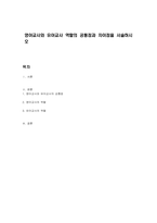 영아교사와 유아교사 역할의 공통점과 차이점을 서술하시오-1