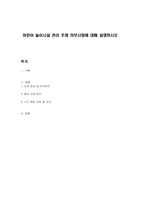 어린이 놀이시설 관리 주체 의무사항에 대해 설명하시오-1