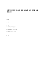 사회복지조직의 특수성에 대해 알아보고 나의 생각을 서술해보시오-1