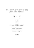 유아기의 인지적, 정서적 및 사회성 발달에 대하여 토론하시오-1