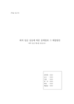 [경영경제]최저 임금 상승에 따른 문제점과 그 해결방안-1