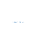 [공학기술]블록체인의 필요성과 활용분야 및 발전방향 분석-1