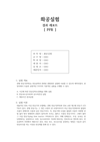 [화공실험]PFR 실험 결과레포트-1