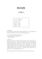 [화공실험]PFR 실험 예비레포트-1
