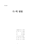 [화공실험]기액평형 실험 예비레포트-1