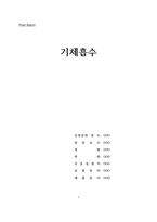 [화공실험]기체흡수 실험 결과레포트-1