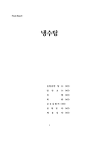 [화공실험]냉각탑 실험 결과레포트-1