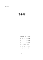 [화공실험]냉각탑 실험 예비레포트-1