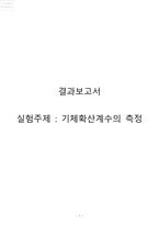 [화학공학]기체확산계수의 측정 결과레포트-1