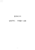 [화학공학]기체흡수 실험 결과레포트-1