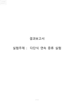 [화학공학]다단식 연속 증류 실험 결과레포트-1