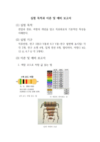 [물리실험2]직류회로 실험 예비레포트-1
