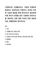 기관에서의 식생활지도는 가정과 연계하여 일관되고 효과적으로 이뤄진다 유아의 건강한 식습관 형성을 위해 편식지도가 필요한데 이에 부모가 반대할 경우 기관에서 편식지도를 계속하는 것에 대한 각자의 찬반 입장과 이유, 해결방안을 제시하시오-1