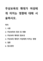무상보육의 확대가 여성에게 미치는 영향에 대해 서술하시오-1