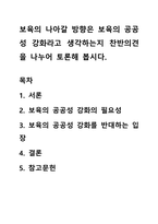 보육의 나아갈 방향은 보육의 공공성 강화라고 생각하는지 찬반의견을 나누어 토론해 봅시다-1