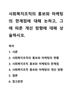사회복지조직의 홍보와 마케팅의 한계점에 대해 논하고, 그에 따른 개선 방향에 대해 상술하시오-1