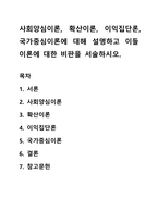 사회양심이론, 확산이론, 이익집단론, 국가중심이론에 대해 설명하고 이들 이론에 대한 비판을 서술하시오-1