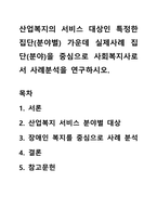 산업복지의 서비스 대상인 특정한 집단(분야별) 가운데 실제사례 집단(분야)을 중심으로 사회복지사로서 사례분석을 연구하시오-1