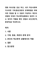 영화 파수꾼을 감상 하고, 내가 학교사회복지사라면 기태,동윤,희준의 문제해결을 위해 어떤 개입을 할 수 있을지 작성하고 개인의 경험에 빗대어 학교폭력상황에서 방관자 또는 방어자 역할을 했던 경험과 요인(개인적, 환경적)을 작성하시오-1