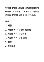 자원봉사자의 모집과 선발모집과정에 대하여 교과내용의 기본적인 이론적 근거와 본인의 생각을 제시하시오-1