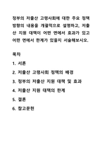 정부의 저출산 고령사회에 대한 주요 정책 방향의 내용을 개괄적으로 설명하고, 저출산 지원 대책이 어떤 면에서 효과가 있고 어떤 면에서 한계가 있을지 서술해보시오-1