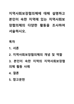 지역사회보장협의체에 대해 설명하고 본인이 속한 지역에 있는 지역사회보장협의체의 다양한 활동을 조사하여 서술하시오-1