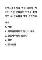 지역사회복지의 이념 가운데 자신이 가장 관심있는 이념을 선택하여 그 중요성에 대해 논하시오-1