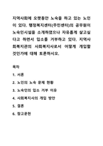 지역사회에 오랫동안 노숙을 하고 있는 노인이 있다 행정복지센터(주민센터)의 공무원이 노숙인시설을 소개하였으나 자유롭게 살고싶다고 하면서 입소를 거부하고 있다 지역사회복지관의 사회복지사로서 어떻게 개입할 것인가에 대해 토론하시오-1