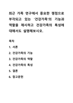 최근 가족 연구에서 중요한 쟁점으로 부각되고 있는 건강가족의 기능과 역할을 제시하고 건강가족의 특성에 대해서도 설명해보시오-1