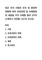 최근 우리 사회의 인식 및 환경적 변화에 따라 보육과정 및 보육환경의 내용을 각각 사례를 들어 2가지 소개하고 의견을 나누어 보시오-1