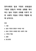 한국사회의 일과 가정의 조화(일과 가정의 양립)가 어려운 상황을 제시하고 일과 가정의 조화를 이루기 위한 사회적 지원과 가족의 역할에 대해 논하시오-1