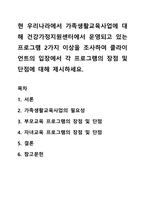 현 우리나라에서 가족생활교육사업에 대해 건강가정지원센터에서 운영되고 있는 프로그램 2가지 이상을 조사하여 클라이언트의 입장에서 각 프로그램의 장점 및 단점에 대해 제시하세요-1
