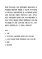 현재 우리나라는 모든 영유아들이 일정수준의 교육내용을 평등하게 경험할 수 있도록 국가수준에서 제시되는 표준보육과정 및 누리과정에 입각한 보육 프로그램 시행이 이루어지고 있다 국가수준의 교육과정에 입각한 보육 프로그램시행과 수요자 각각의 특성을 반영한 현장중심의 프로그램에 중점을 둔 보육 프로그램 시행 중 어느 것이 옳다고 생각하는가-1