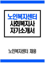 [사회복지사 자기소개서] 노인복지센터 사회복지사 자소서 합격예문 노인복지센터 사회복지사 지원동기 입사 후 포부 직무수행계획 사회봉사활동 경험 및 직무 경험-1