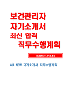 보건관리자 자기소개서 - 보건관리자 자소서 직무수행계획 산업간호사 보건관리자 지원동기 및 입사 후 포부 보유 핵심 역량 장단점-1