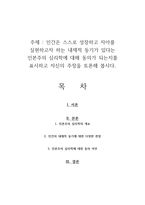 인간은 스스로 성장하고 자아를 실현하고자 하는 내재적 동기가 있다는 인본주의 심리학에 대해 동의가 되는지를 표시하고 자신의 주장을 토론해 봅시다-1