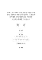 자녀양육에 있어 부모의 잘못된 양육 방식 유형에는 어떤 것이 있으며, 그 원인과 문제점에 대해 생각해보고 바람직한 양육방식에 대해 서술하시오-1
