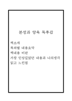 본성과 양육 독후감 (본성과 양육 목차별 내용요약 / 책내용 비판 / 가장 인상깊었던 내용과 나의생각 / 본성과 양육 읽고 느낀점)-1