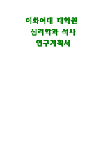 이화여대 심리학과대학원 연구계획서- 이화여자대학교 심리학과 대학원학업계획서 대학원 심리학과 석사 진학의 동기 전공분야에 대한 연구계획 졸업 후 희망-1