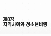 (A+보장, 청소년비행론 ppt발표) 지역사회와 청소년 비행-1