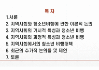 (A+보장, 청소년비행론 ppt발표) 지역사회와 청소년 비행-2