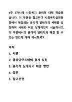 4주 2차시에 사회복지 윤리에 대해 학습했습니다 이 부분을 참고하여 사회복지실천현장에서 예상되는 윤리적 딜레마의 사례를 설정하여 사례와 어떤 딜레마인지 서술하시고, 이 부분에서의 윤리적 딜레마와 해결 할 수 있는 방안에 대해 제시하시오-1