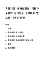 유형자산 원가모형과 재평가모형의 장단점을 설명하고 앞으로 나아갈 방향-1