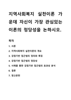 지역사회복지 실천이론 가운데 자신이 가장 관심있는 이론의 정당성을 논하시오-1
