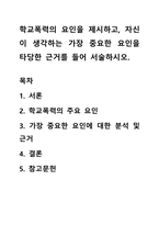 학교폭력의 요인을 제시하고, 자신이 생각하는 가장 중요한 요인을 타당한 근거를 들어 서술하시오-1
