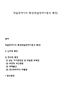 학습장애아의 특성(학습장애아동의 특징)-1