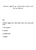 가족치료가 발달하게 된 시대적 배경과 사회적 요구에 대해 논의해보세요-1