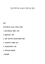 정신지체아동 교육의 과제 및 전망-1