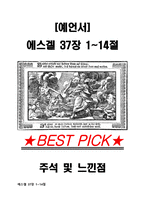 [예언서]에스겔37장 1~14절 주석 및 적용-1